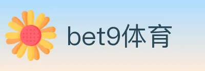 bet9体育 Logo